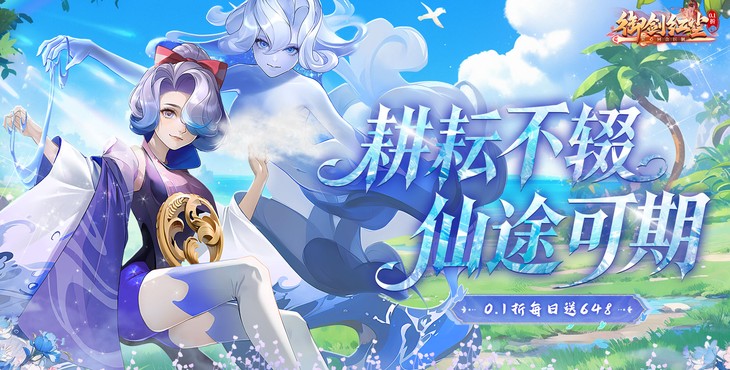 御剑红尘-0.1 折公益服新手攻略｜每日领 648 福利 回合制开荒指南