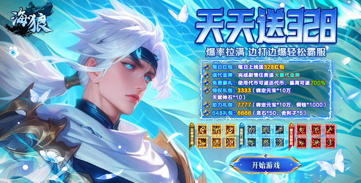 海狼 三国专属福利版-超值开服助力（自动发放）