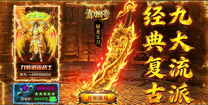 霸刀传奇 追忆九流派返利版－区服冠名活动（线下申请）