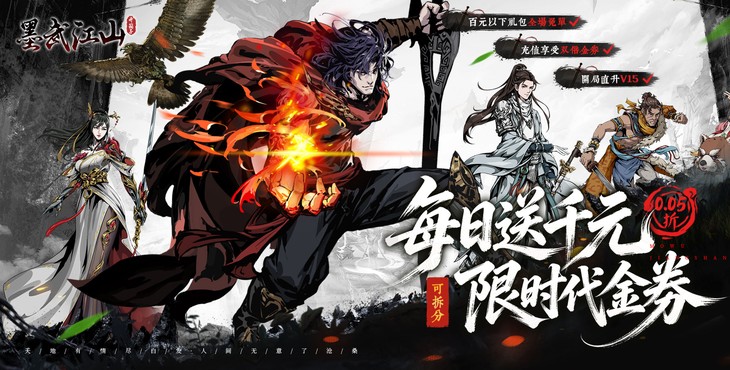 墨武江山-0.05折双倍代金 -永久单日累充（自动发放）