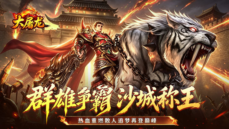 大屠龙 -刀刀切割合击-新区首日助力(线下申请)