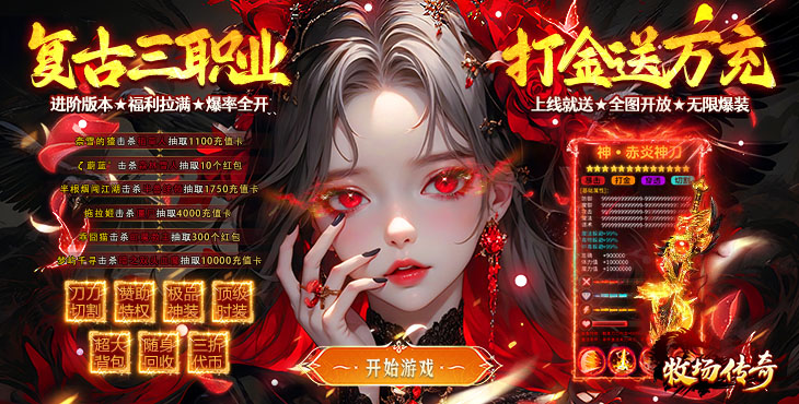 牧场传奇-经典复古热门传奇-永久单日活动（自动发放）