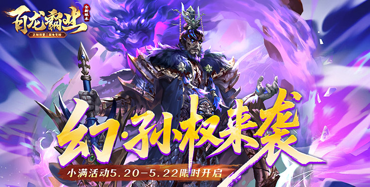 《百龙霸业》变态版手游武将技能篇&玩法小技巧
