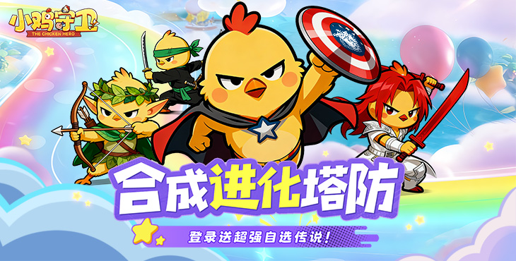 《小鸡守卫》手游公益服新手FAQ