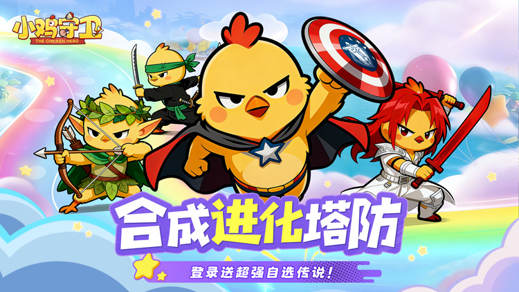 《小鸡守卫》公益服手游新手攻略