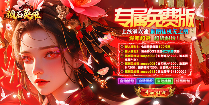 顽石英雄-天天送500免费版-服务器冠名活动（线下申请）