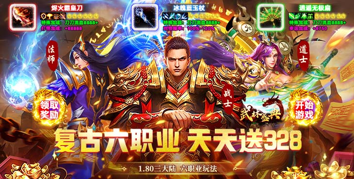 武林盛典-复古六职业送328-永久累充回馈（自动发放）