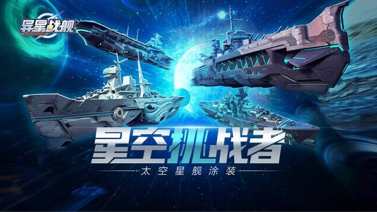 异星战舰-冠名活动（线下申请)