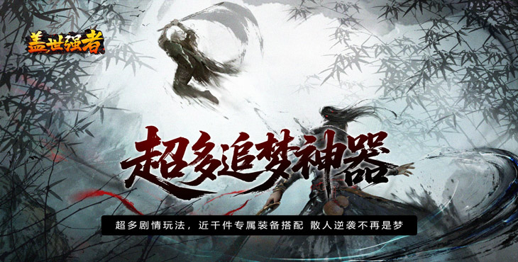 盖世强者-散人追梦江湖录-新服助力活动（线下申请）