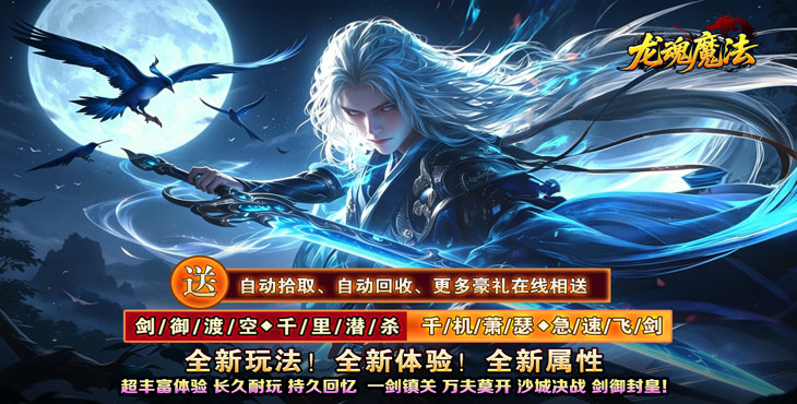 龙魂魔法-空裂速爆神器-常规转游福利(线下申请)