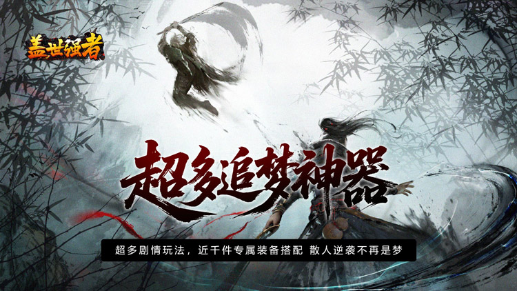 盖世强者-散人追梦江湖录-新服连充返利（线下申请）