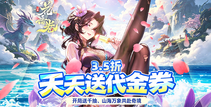 花语卷-3.5折免费版 -每日送100元代金券活动详情
