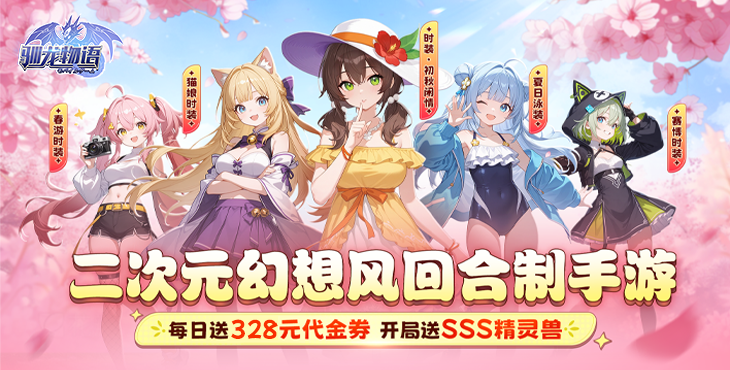 驯龙物语-3.5折免费版 -转游活动（线下申请）