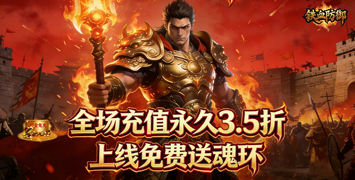 铁血防御-3.5折打金免充版-冠名活动（线下申请）