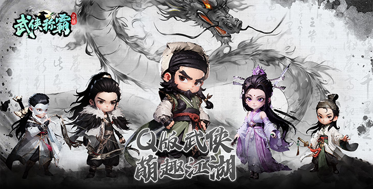 《武侠称霸》公益服手游-『隐士爆发流』阵容解析