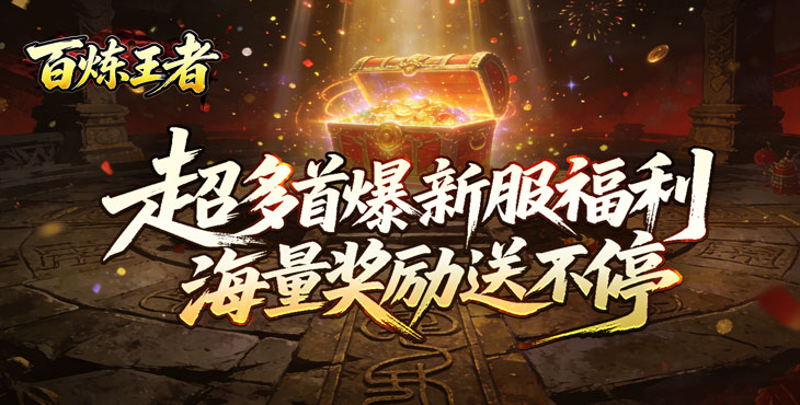 百炼王者-装备保值爆爆爆-新服连充返利（线下申请）