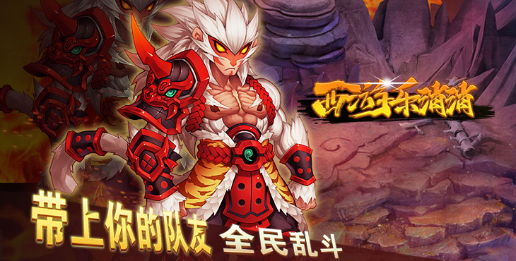 西游乐消消-3.5折送齐天小圣-单日大额额外（线下申请）