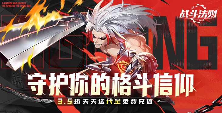 战斗法则-3.5折天天送200-单日累充道具(游戏内领取)