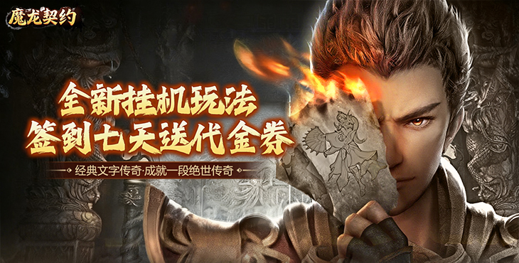 《魔龙契约》手游公益服装备洗练 / 淬炼 / 铸魂全攻略