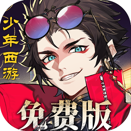 少年西游记2