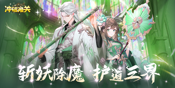《冲破难关》公益服新手开荒完全指南