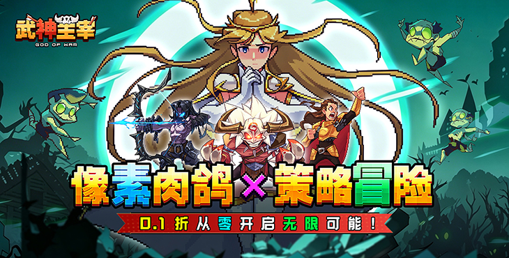 武神主宰-0.1折像素肉鸽-平台好评活动（礼包界面领取）