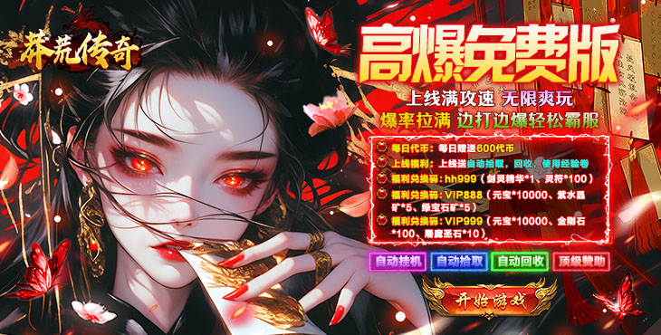 莽荒传奇-天天送1000免费版-服务器冠名(线下申请)