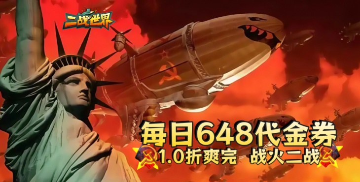 二战世界-1折日送648-服务器冠名活动（线下申请）
