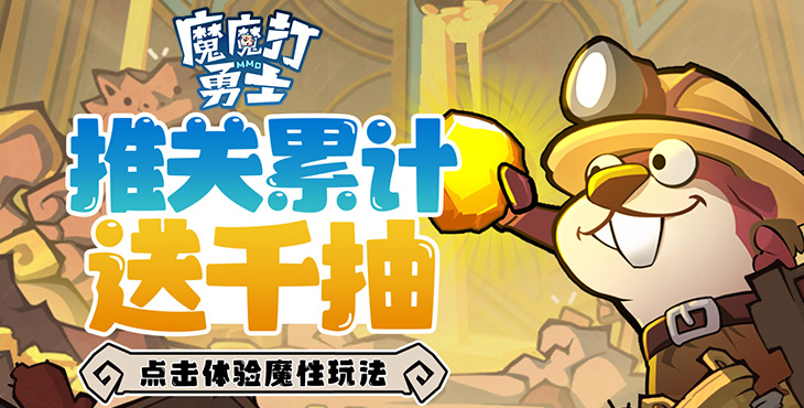 《魔魔打勇士》公益服手游拳师职业攻略