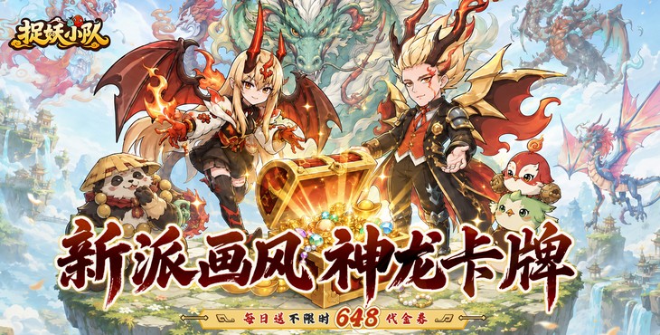 捉妖小队-0.1折驯龙免费版-永久累充返利(自动发放)