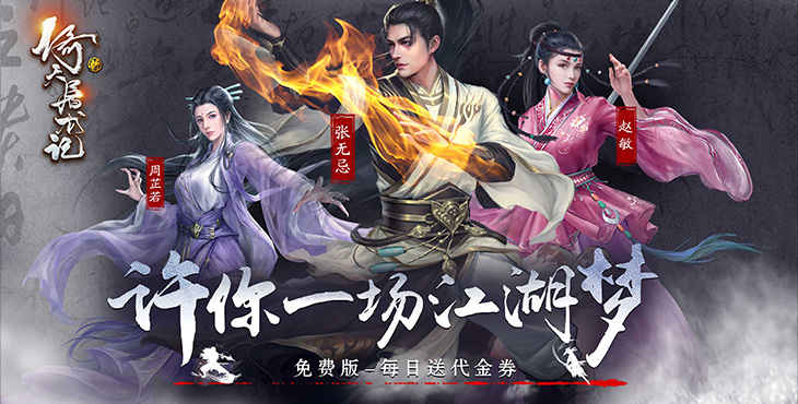 新倚天屠龙记 -冠名活动（客服申请）
