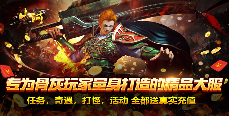 山河-攻速专属神器-区服冠名活动(线下申请)
