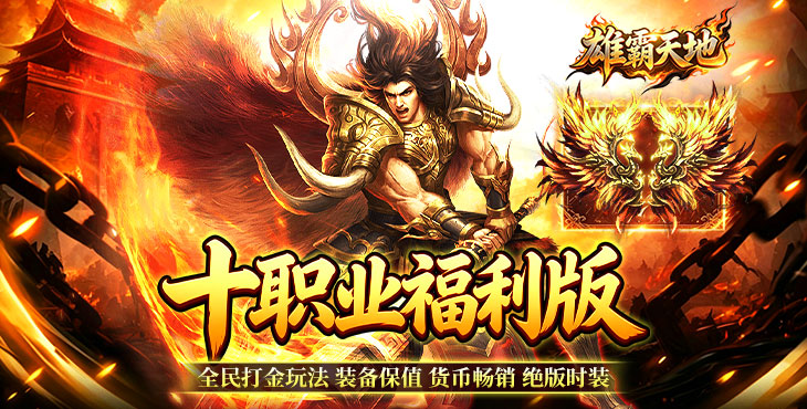 雄霸天地-十职业福利版-开服豪礼（游戏内领取）