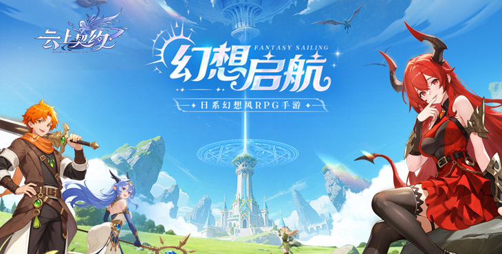 《云上契约》公益服手游-玩法介绍