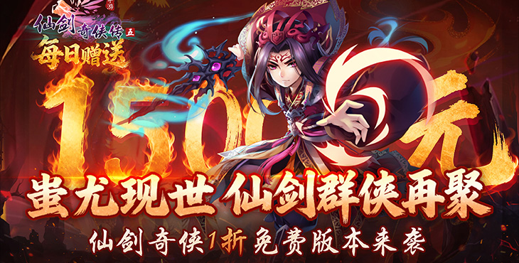仙剑奇侠传五-单笔返利活动（自动发放）