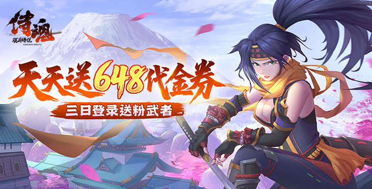 侍魂:胧月传说-每日送648元代金券活动详情