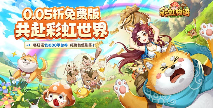 彩虹物语-0.05免费1.5W-单日大额返利（线下申请）