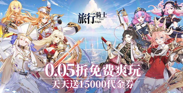旅行骑士-0.05日送1.5W-额外返利（线下申请）