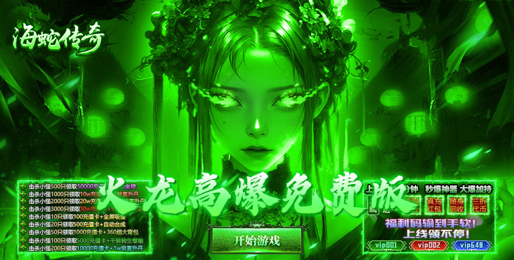 海蛇传奇欢乐版-火龙免费版-区服冠名活动（线下申请）