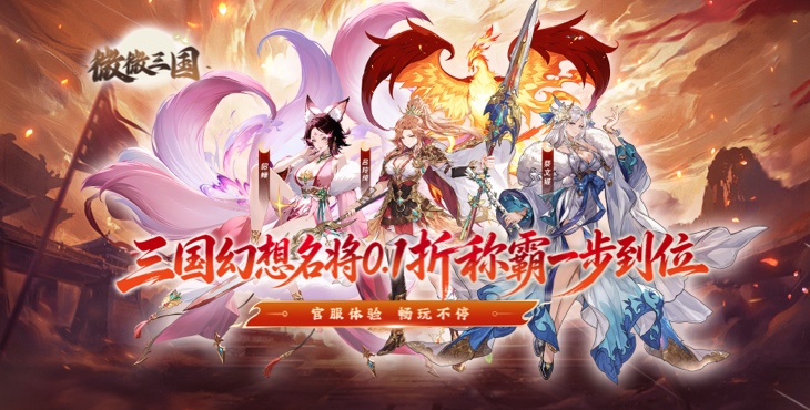 微微三国-0.1折每日6480-永久累充活动（礼包界面领取）