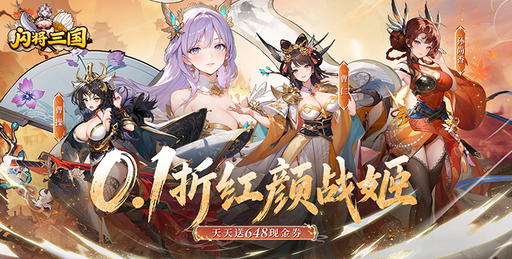 闪将三国-0.1折红颜战姬-终身累充（自动返利）