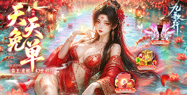 逍遥九歌行-0.05折天天免单版-单日累充活动（自动发放）