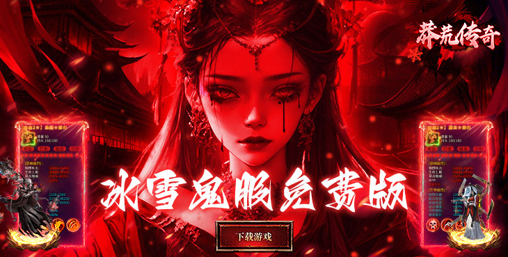莽荒传奇-冰雪僵尸免费版-永久累充回馈（自动发放）