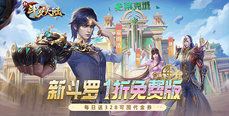 《新斗罗大陆》bt手游游戏攻略