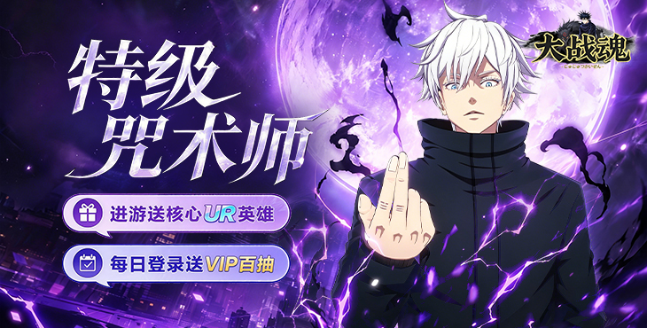大战魂-0.05折送五条悟-好评活动（线下申请）