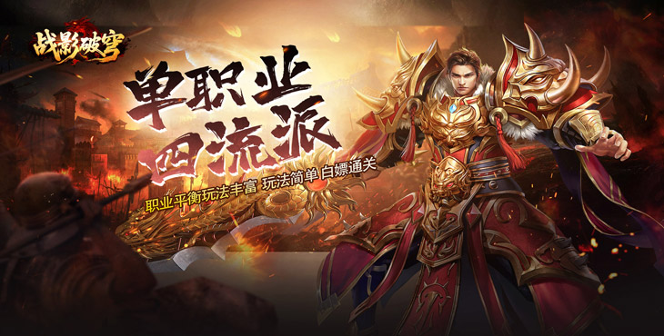 战影破穹-单职四流派打宝-区服冠名活动（线下申请）