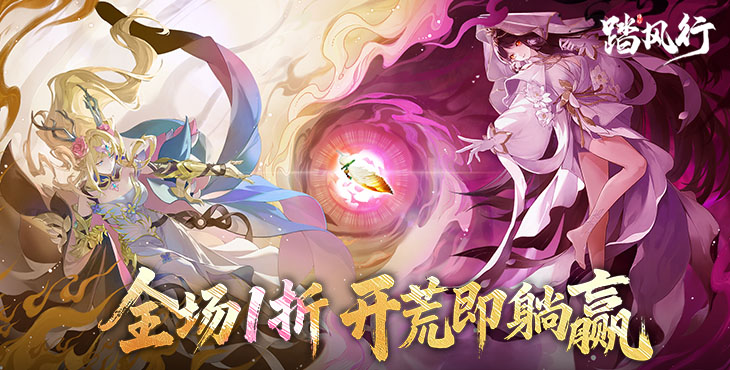 踏风行-1折免费版本-大额自选活动（线下申请）