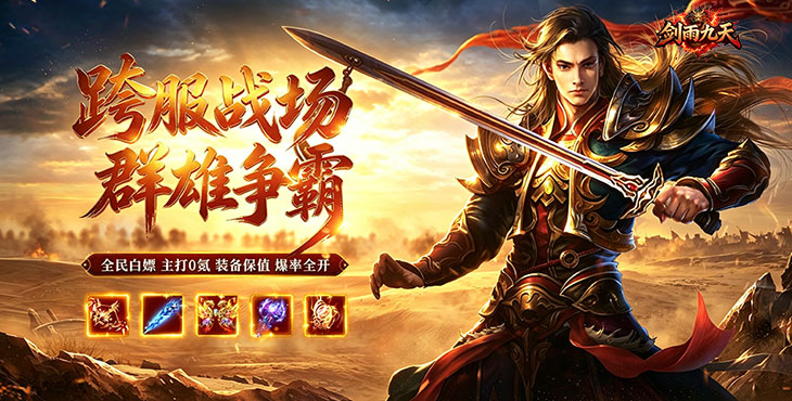 剑雨九天-问鼎攻速福利版-永久累充回馈（自动发放）