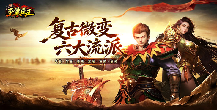 至尊兵王-复古微变六职业-新区首日助力（邮件发放）
