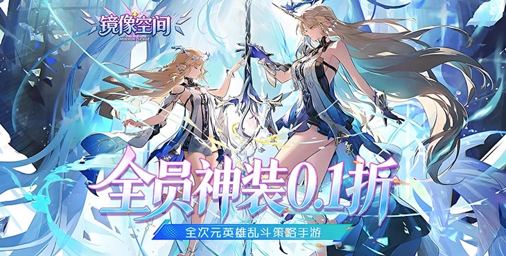 镜像空间-穿梭0.1折悬空城-单日充值活动（线下申请）